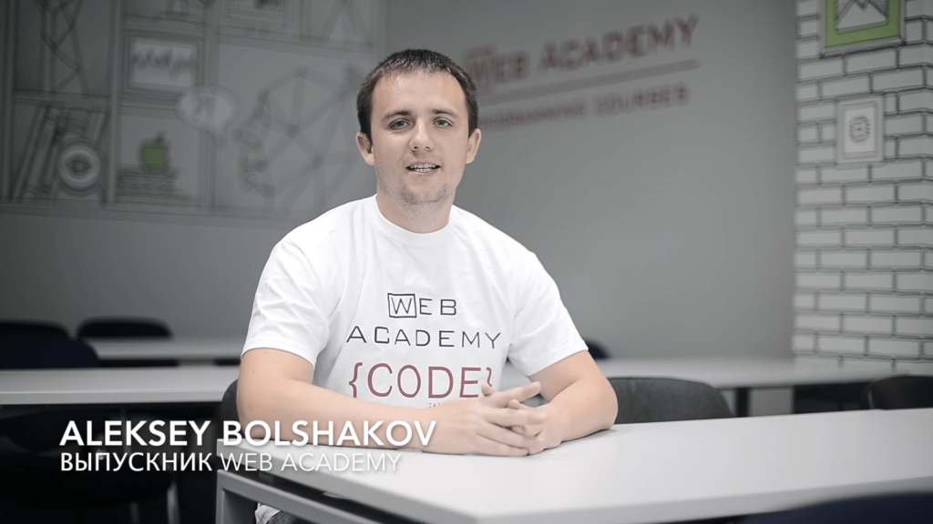История успеха выпускника Web Academy Алексея Большакова