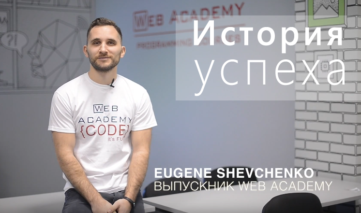 История успеха выпускника Web Academy Евгения Шевченко