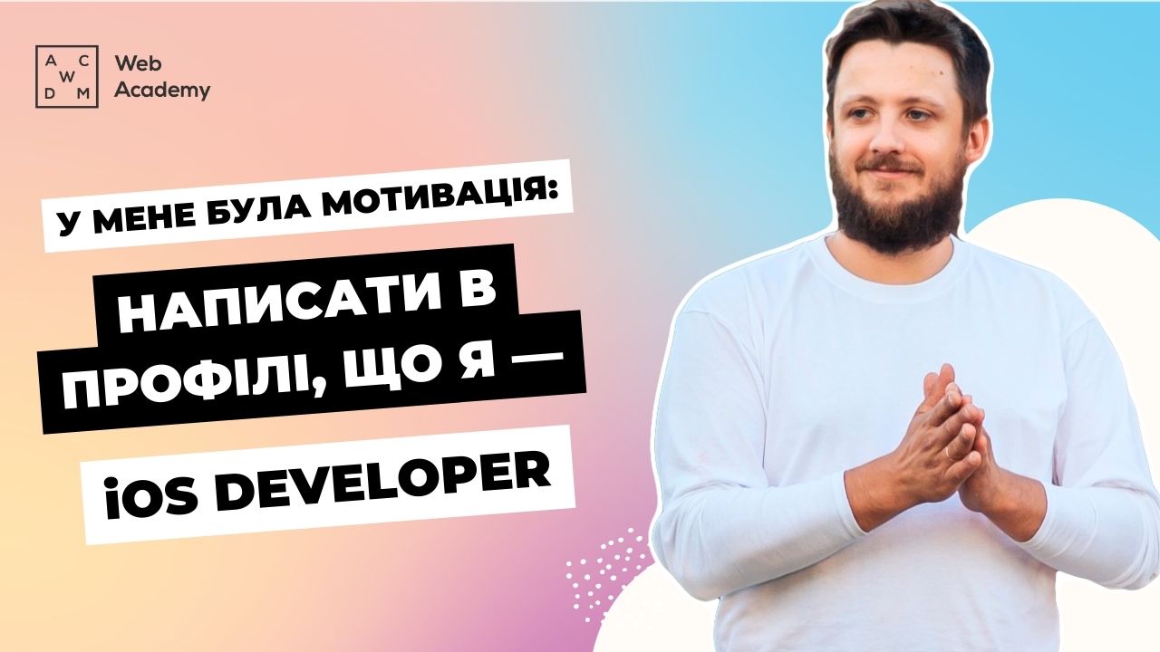 «На прикладі проєкту курсу я навчився робити iOS-застосунки»